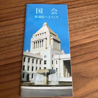 国会議事堂　衆議院　パンフレット(ノベルティグッズ)