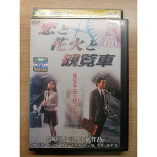 恋と花火と観覧車DVD1枚(日本映画)