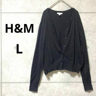 エイチアンドエム(H&M)の☆エイチアンドエム☆長袖ニットカーディガン　リブニット　ブラック　レディース　L(カーディガン)