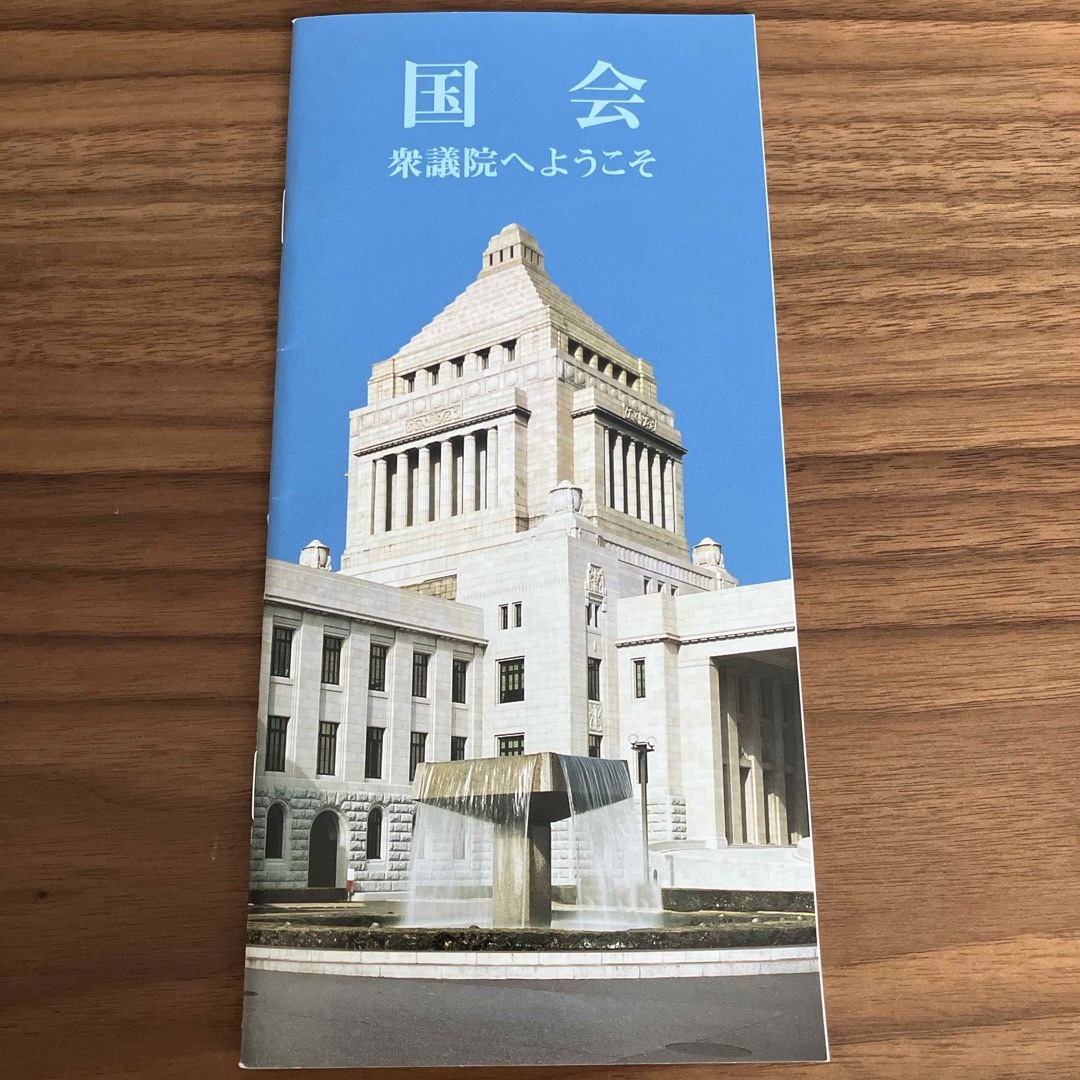 国会議事堂　衆議院　パンフレット エンタメ/ホビーのコレクション(ノベルティグッズ)の商品写真