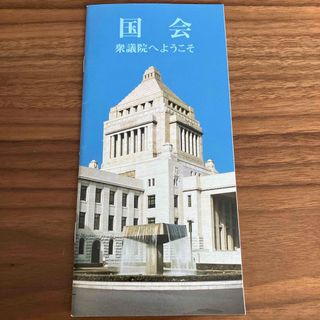 国会議事堂　衆議院　パンフレット(ノベルティグッズ)