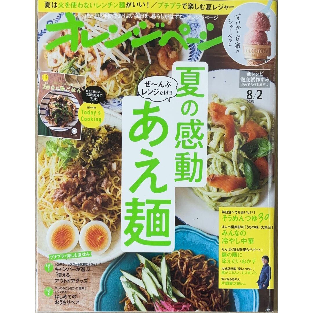 オレンジページ 2023年 8/2号　管理番号：20240123-1 エンタメ/ホビーの雑誌(その他)の商品写真