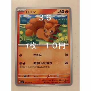 ポケモン(ポケモン)の✴︎バラ売り　ポケカ  ポケットモンスター　黒炎の支配者 ロコン　ノーマル(シングルカード)