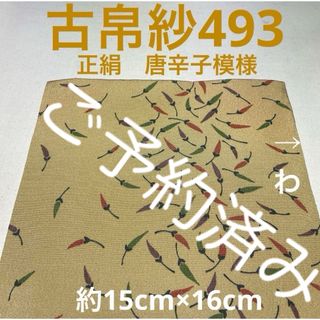 古帛紗493 正絹　唐辛子模様　薄黄土色(その他)