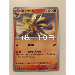 ポケモン(ポケモン)の✴︎バラ売り　ポケカ  ポケットモンスター　黒炎の支配者 キュウコン　ノーマル(シングルカード)