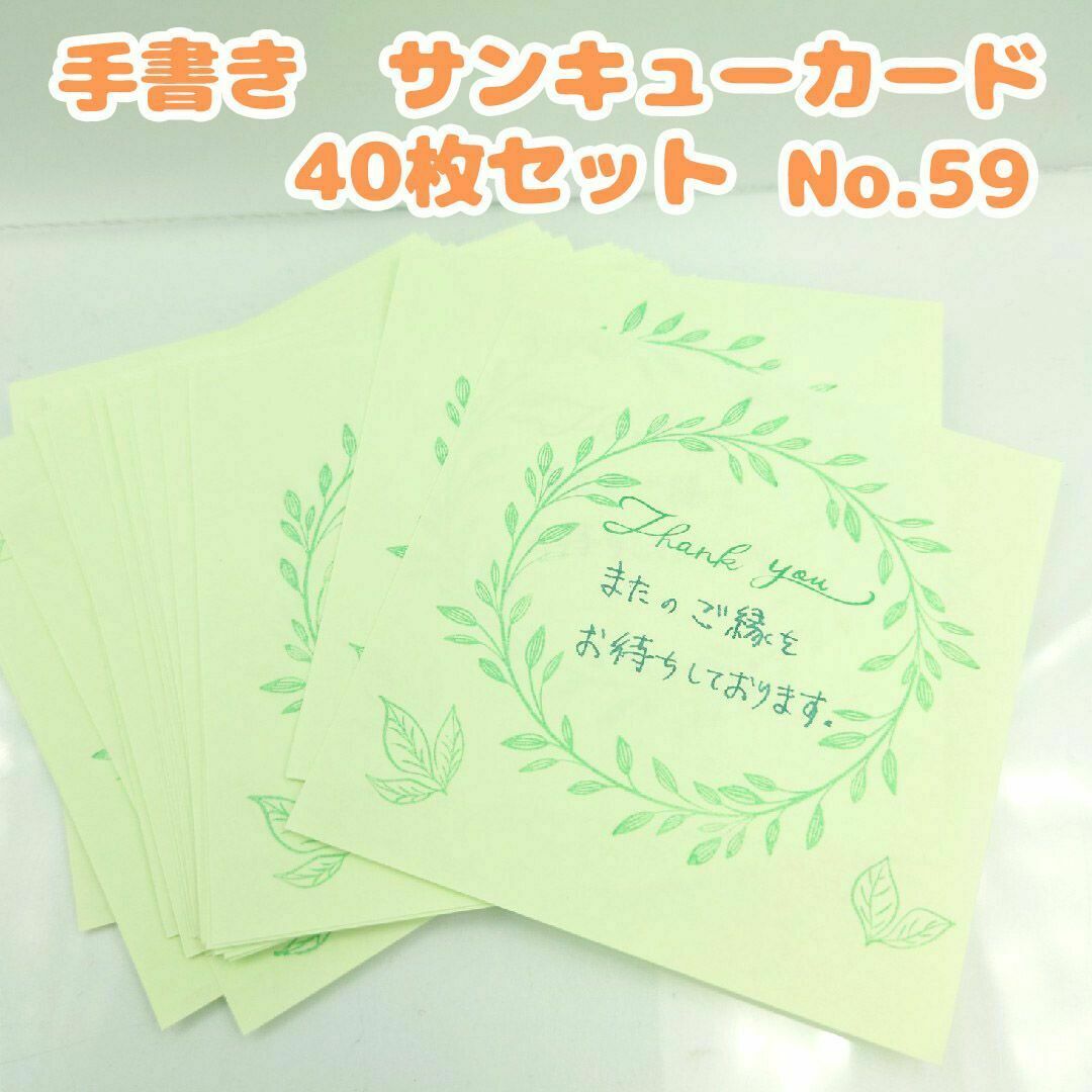 手書き　サンキューカード No.59 リース　正方形　40枚セット　グリーン 緑 ハンドメイドの文具/ステーショナリー(カード/レター/ラッピング)の商品写真