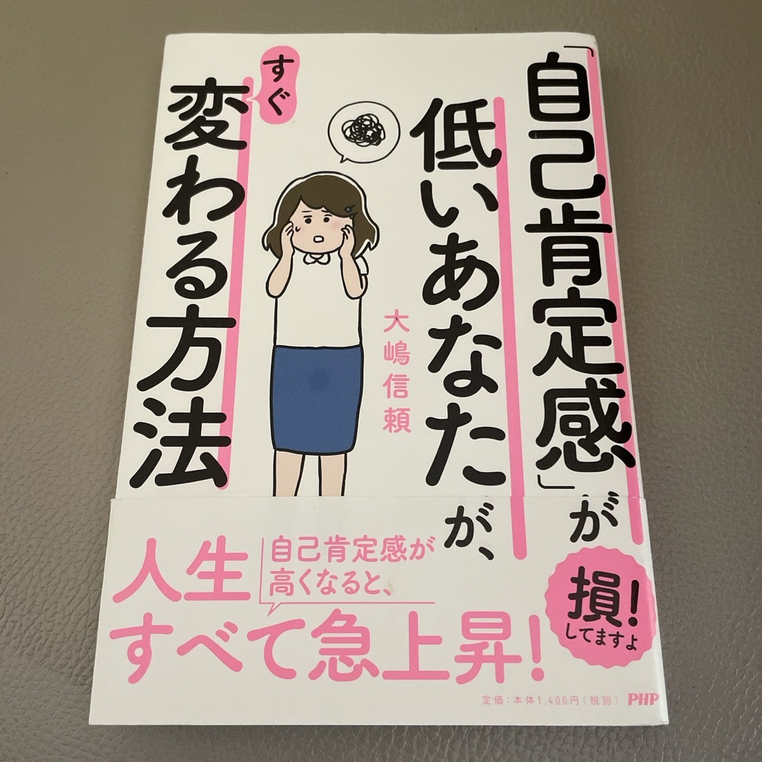 「自己肯定感」が低いあなたが、すぐ変わる方法 エンタメ/ホビーの本(人文/社会)の商品写真