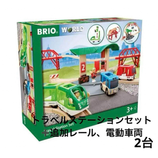 ブリオ(BRIO)のBRIO WORLD トラベルステーションセット 33627(電車のおもちゃ/車)