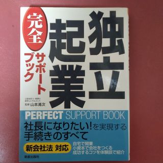 独立起業完全サポートブック(ビジネス/経済)