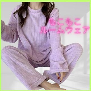 【新品】パジャマ  薄紫  部屋着 もこもこ 温かい シンプル 可愛い 韓国(ルームウェア)
