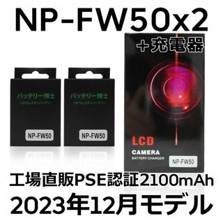 ソニー(SONY)のPSE認証2023年12月モデル NP-FW50 互換バッテリー2個+USB充電(デジタル一眼)