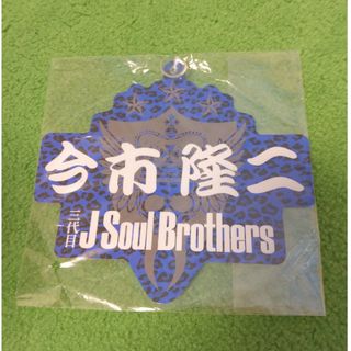 三代目J SOUL BROTHERS　今市隆二　カーサイン(ミュージシャン)