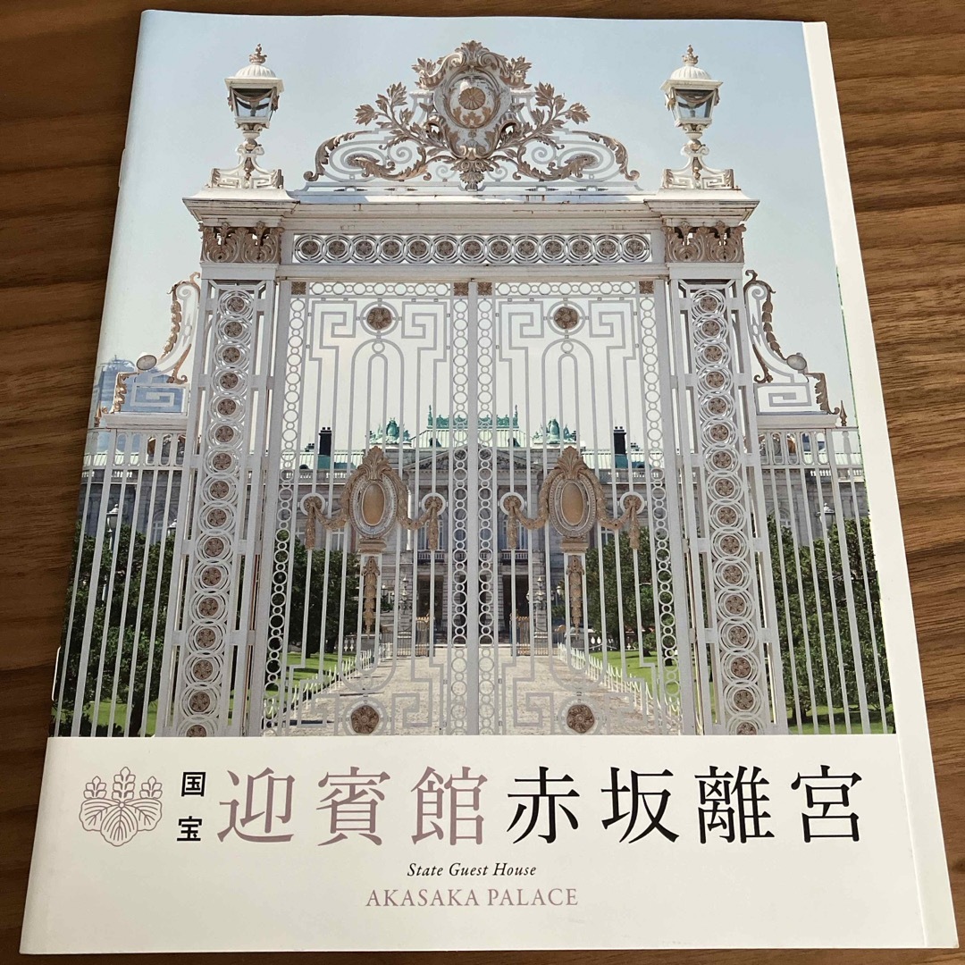 迎賓館赤坂離宮　パンフレット　3点セット エンタメ/ホビーのコレクション(印刷物)の商品写真
