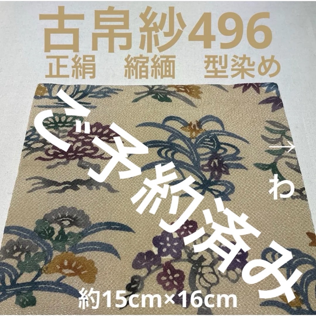 古帛紗496 正絹　縮緬　型染め　ベージュ地 エンタメ/ホビーのエンタメ その他(その他)の商品写真