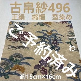 古帛紗496 正絹　縮緬　型染め　ベージュ地(その他)