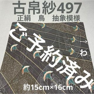 古帛紗497 正絹　鳥抽象模様　紫みの灰色(その他)