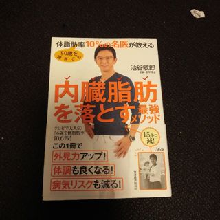 ５０歳を過ぎても体脂肪率１０％の名医が教える内臓脂肪を落とす最強メソッド(ファッション/美容)