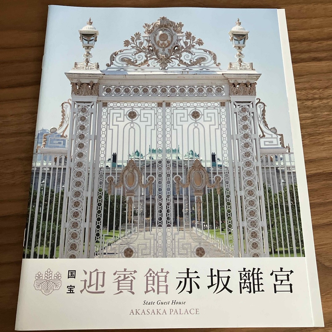 迎賓館赤坂離宮　パンフレット　3点セット エンタメ/ホビーのコレクション(印刷物)の商品写真