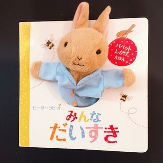 ピーターラビット(PETER RABBIT（TM）)のパペット  しかけ絵本  ピ－タ－ラビット みんなだいすき(絵本/児童書)