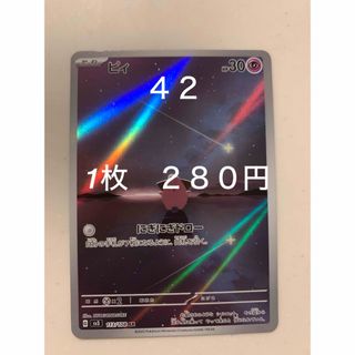 ポケモン(ポケモン)の✴︎バラ売り　ポケカ  ポケットモンスター　黒炎の支配者 ピィ　AR(シングルカード)