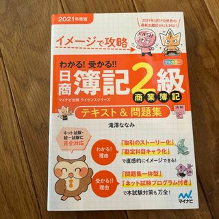 わかる！受かる！！日商簿記２級商業簿記テキスト＆問題集(資格/検定)