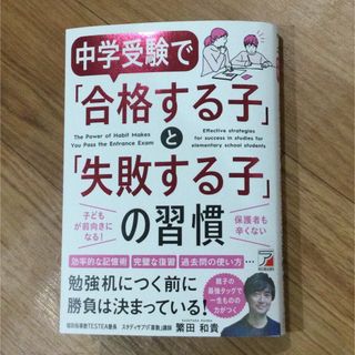 ann様　専用　中学受験で「合格する子」と「失敗する子」の習慣(語学/参考書)