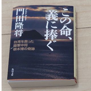 この命、義に捧ぐ(その他)