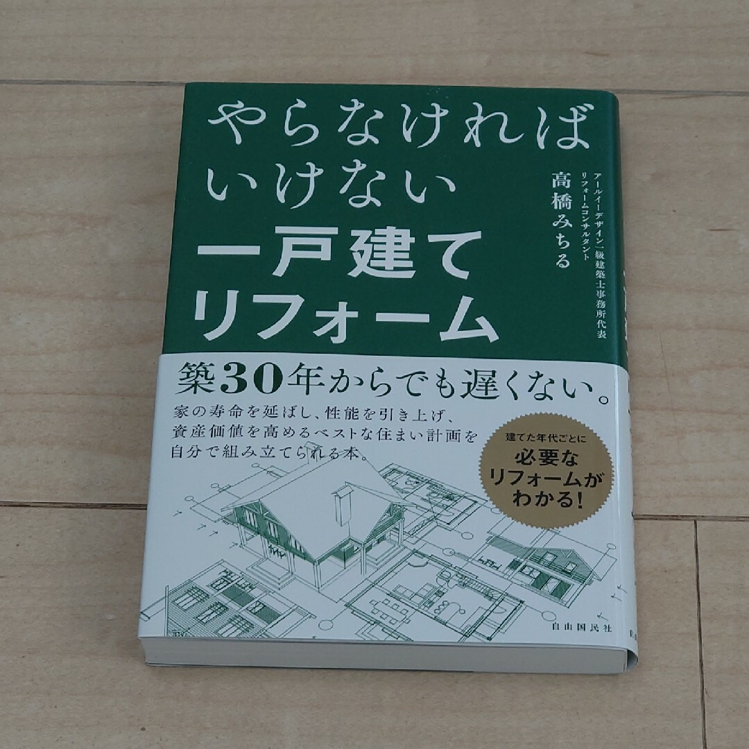 やらなければいけない一戸建てリフォーム エンタメ/ホビーの本(住まい/暮らし/子育て)の商品写真