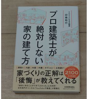 プロ建築士が絶対しない家の建て方(住まい/暮らし/子育て)