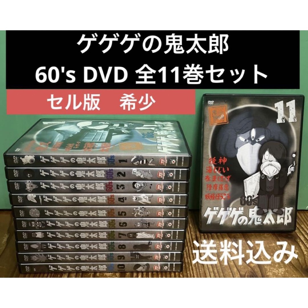 ゲゲゲの鬼太郎 60's  DVD 全11巻　全巻セット　セル版　希少野沢雅子