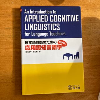日本語教師のための応用認知言語学