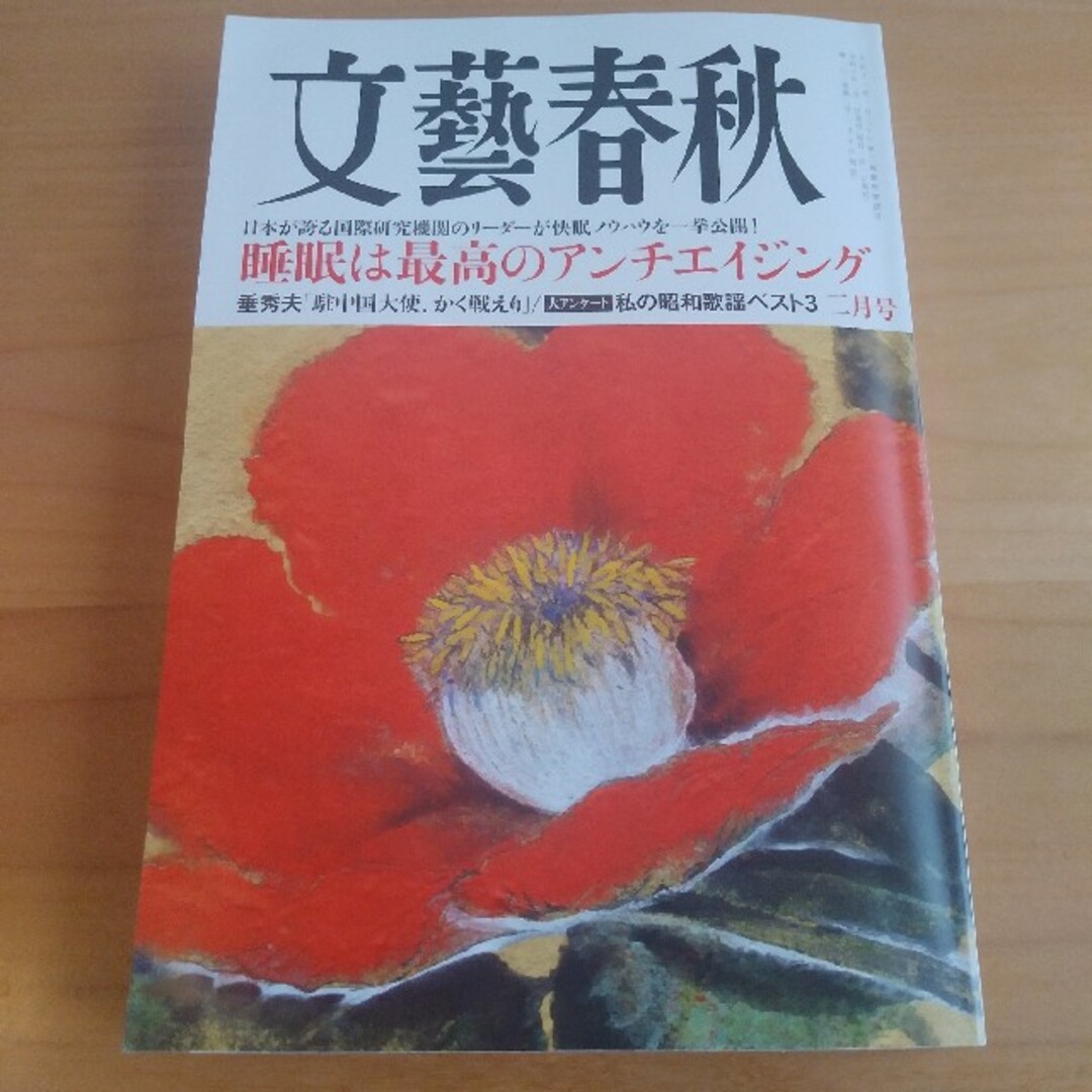 文藝春秋(ブンゲイシュンジュウ)の【文藝春秋】2024年2月号 エンタメ/ホビーの雑誌(ニュース/総合)の商品写真