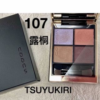 スック(SUQQU)のSUQQU シグニチャーカラーアイズ 107 露桐 TSUYUKIRI  限定品(アイシャドウ)