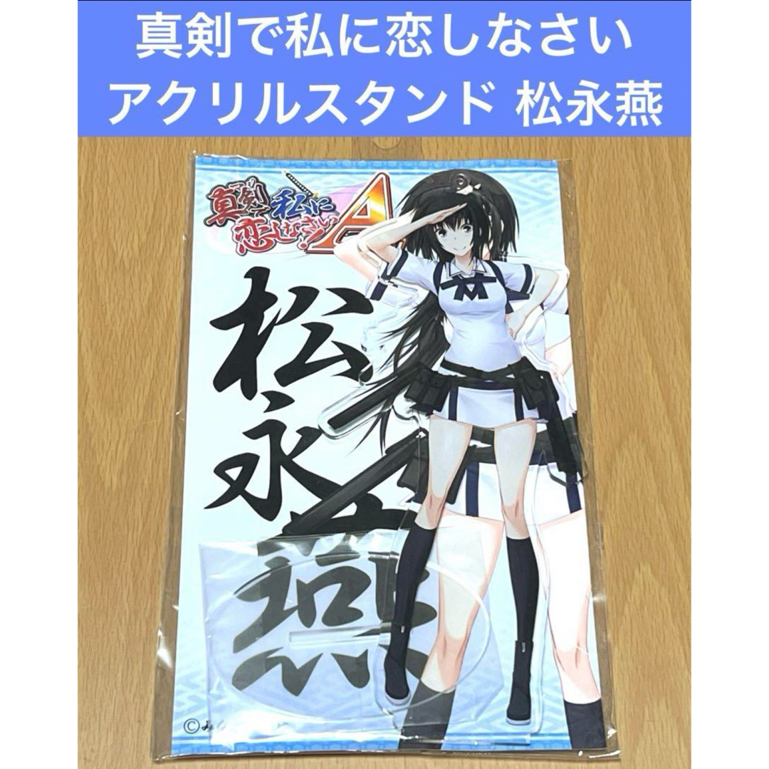 真剣で私に恋しなさい アクリルスタンド 松永燕 エンタメ/ホビーのアニメグッズ(その他)の商品写真