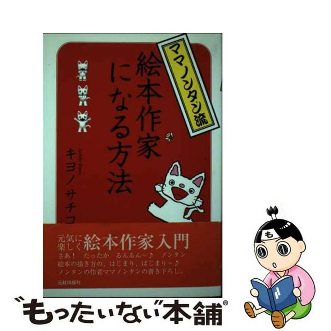 【中古】 ママノンタン流絵本作家になる方法/元就出版社/キヨノサチコ エンタメ/ホビーの本(人文/社会)の商品写真
