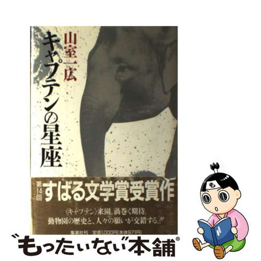 【中古】 キャプテンの星座/集英社/山室一広 エンタメ/ホビーの本(文学/小説)の商品写真