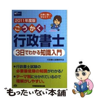 【中古】 ごうかく！行政書士３日でわかる知識入門 電車でさらっと読める ２０１１年度版/早稲田経営出版/行政書士試験研究会(資格/検定)