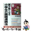 【中古】 頭が良くなる小学生の国語速読法 〔新装版〕/産心社/新日本速読研究会