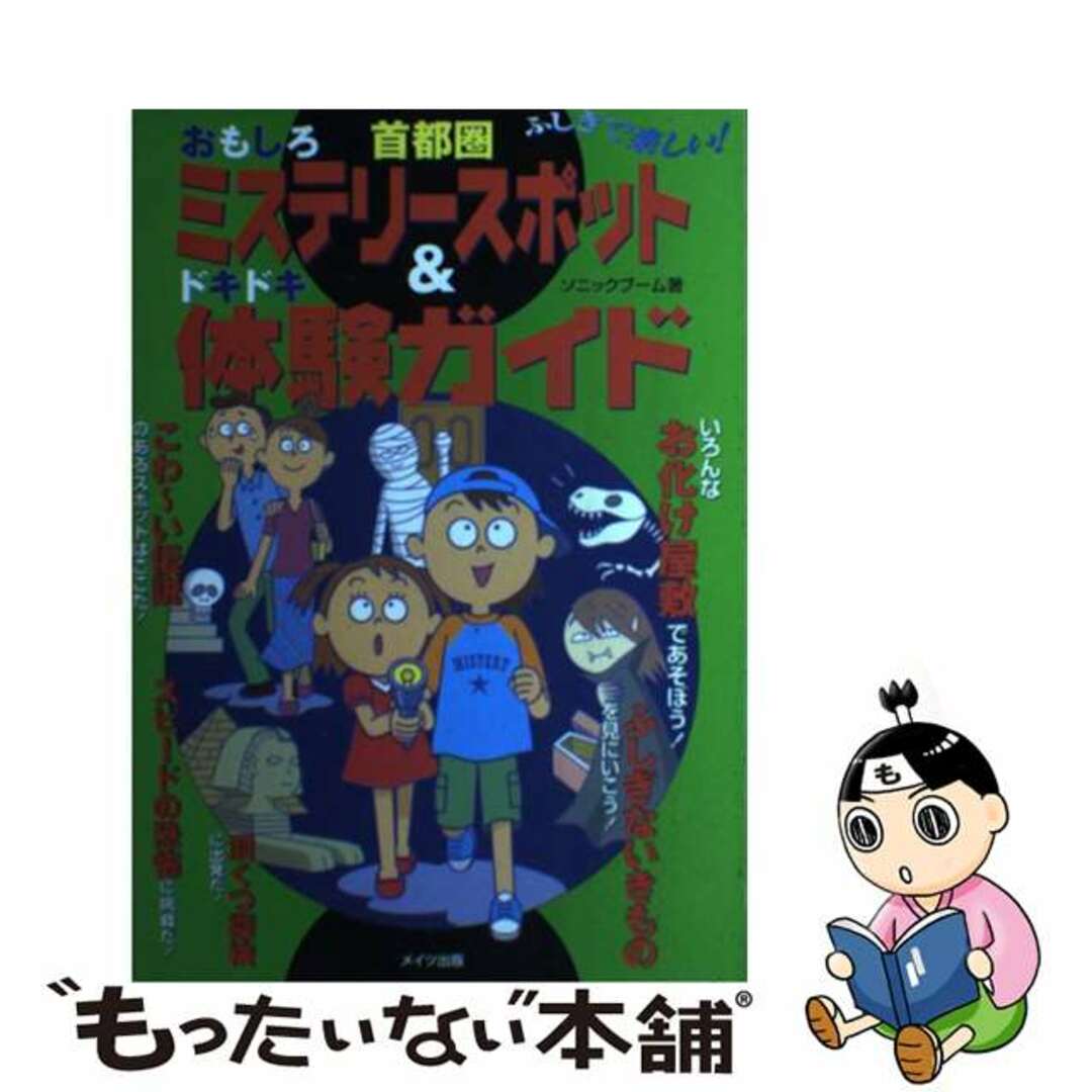 【中古】 首都圏おもしろミステリースポット＆ドキドキ体験ガイド ふしぎで楽しい！/メイツユニバーサルコンテンツ/ソニックブーム エンタメ/ホビーのエンタメ その他(その他)の商品写真