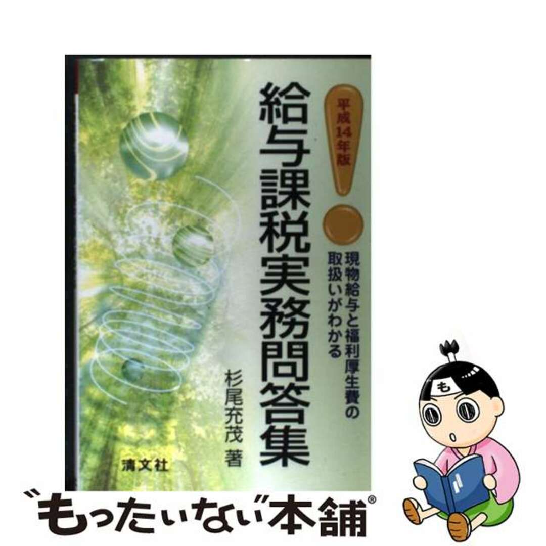無料発送 【中古】 平成14年版/清文社/杉尾充茂 現物給与と福利厚生費の取扱いがわかる 給与課税実務問答集 その他