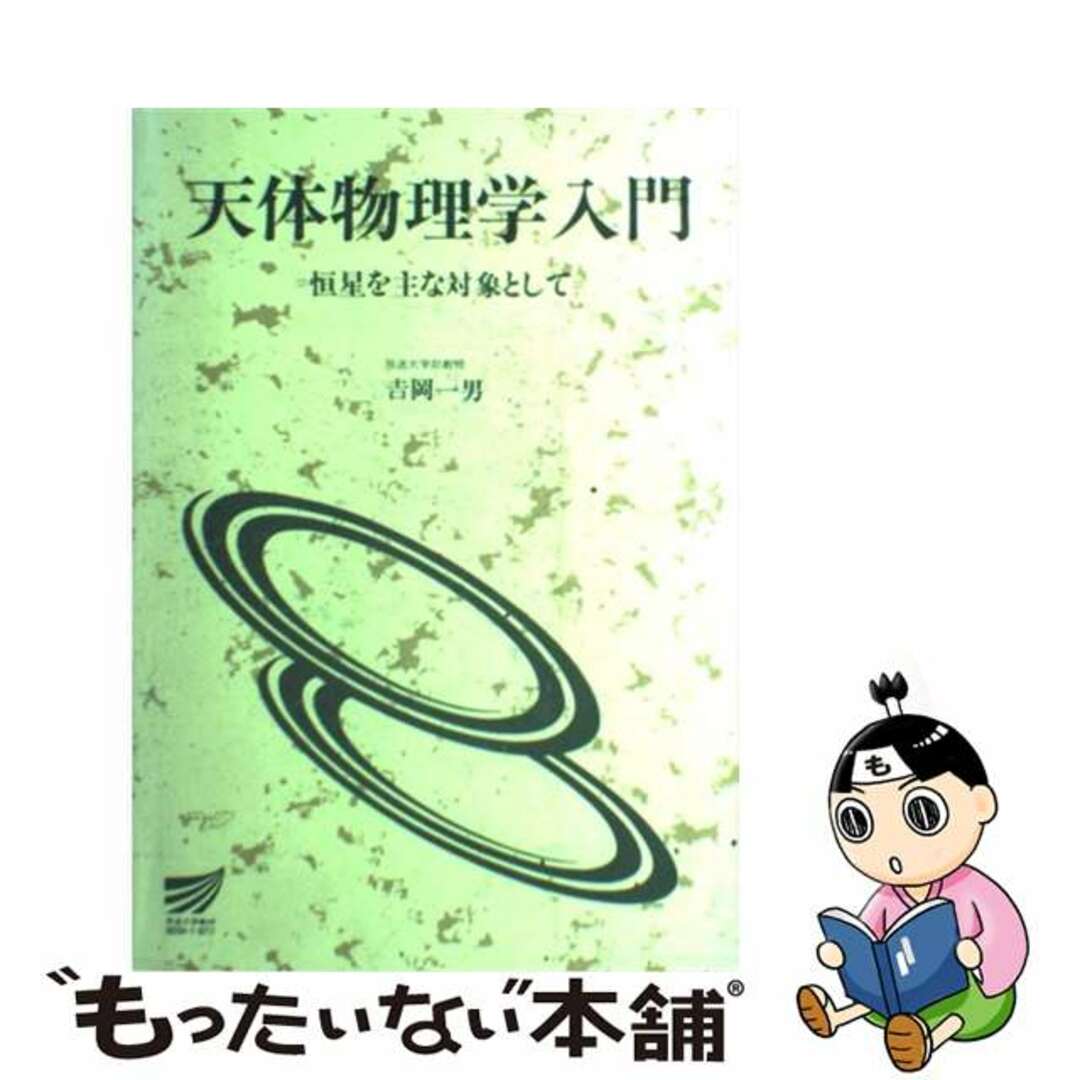 【中古】 天体物理学入門 恒星を主な対象として/放送大学教育振興会/吉岡一男（天文学） エンタメ/ホビーのエンタメ その他(その他)の商品写真