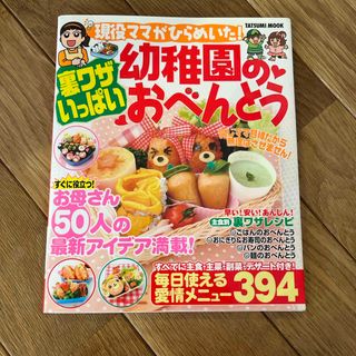 現役ママがひらめいた！裏ワザいっぱい幼稚園のおべんとう(料理/グルメ)