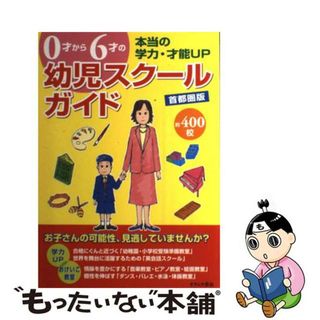 【中古】 ０才から６才の幼児スクールガイド 首都圏版/オクムラ書店/オクムラ書店(住まい/暮らし/子育て)