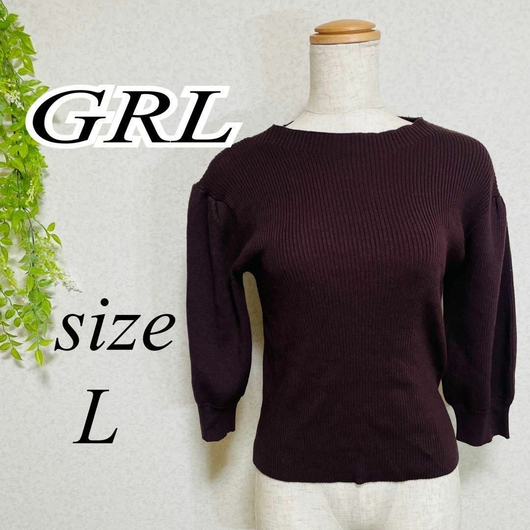 GRL(グレイル)のグレイル  ニット  セーター  カットソー  七分丈  リブ  美品 A003 レディースのトップス(ニット/セーター)の商品写真