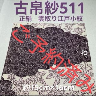 古帛紗511 正絹　雲取り江戸小紋　白地(その他)