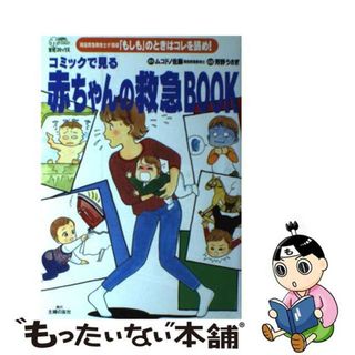 【中古】 コミックで見る赤ちゃんの救急ｂｏｏｋ 現役救急救命士が指導「もしも」の時はコレを読め！/主婦の友社/ムコドノ佐藤(住まい/暮らし/子育て)