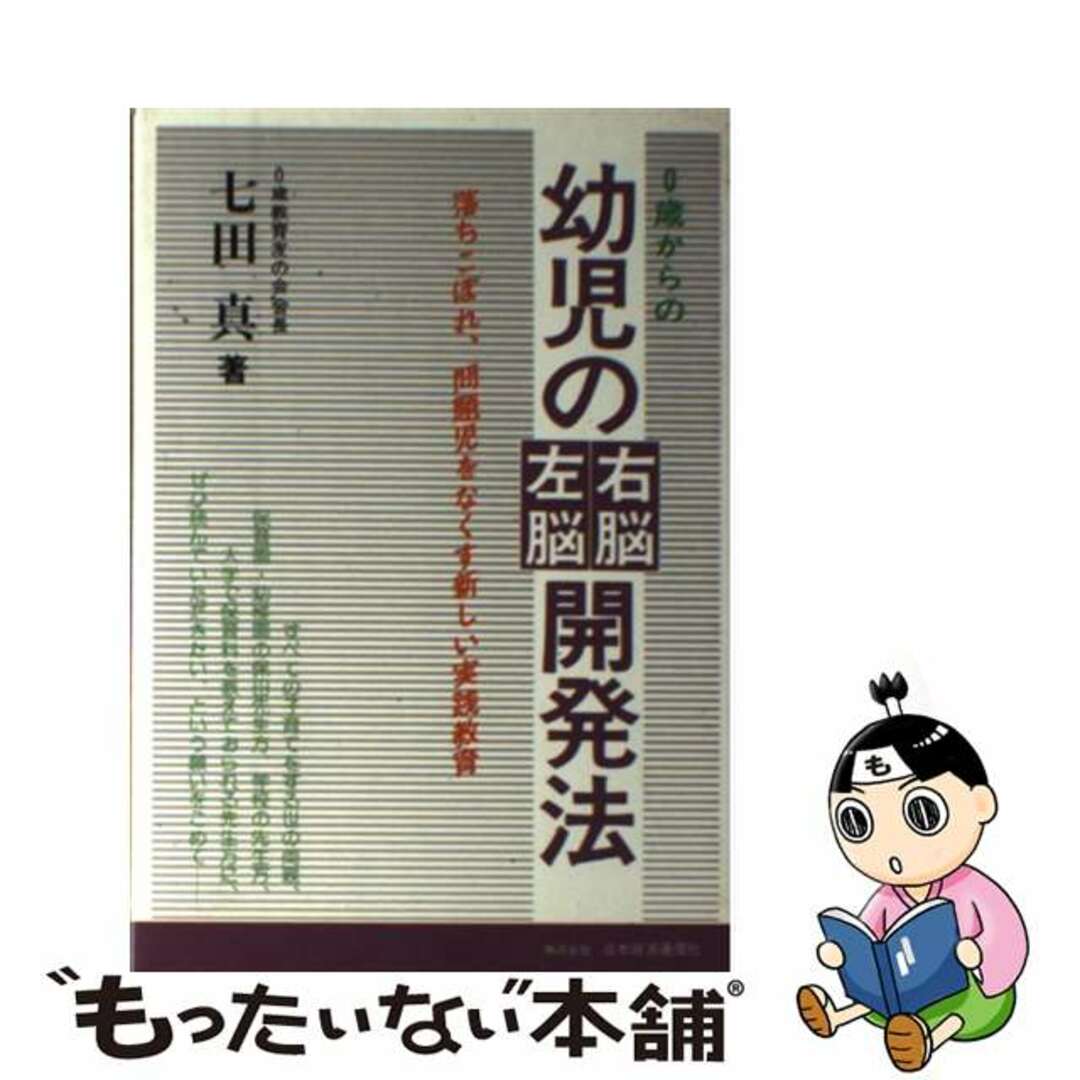 【中古】 ０歳からの幼児の右脳左脳開発法 落ちこぼれ、問題児をなくす新しい実践教育/日本経済通信社/七田眞 エンタメ/ホビーのエンタメ その他(その他)の商品写真