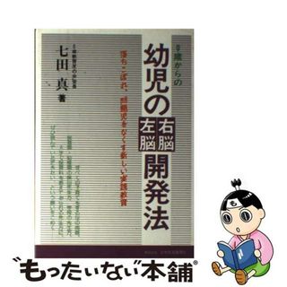 【中古】 ０歳からの幼児の右脳左脳開発法 落ちこぼれ、問題児をなくす新しい実践教育/日本経済通信社/七田眞(その他)