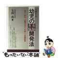 【中古】 ０歳からの幼児の右脳左脳開発法 落ちこぼれ、問題児をなくす新しい実践教