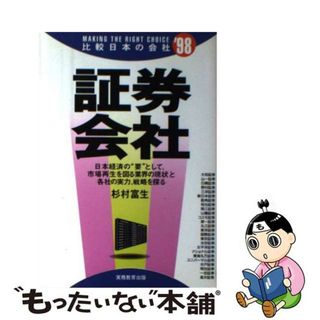 【中古】 証券会社 ’９８年度版/実務教育出版/杉村富生(ビジネス/経済)